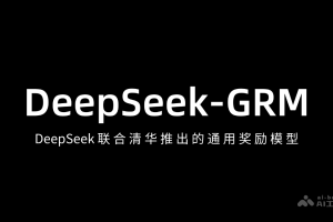 DeepSeek-GRM – DeepSeek 联合清华推出的通用奖励模型