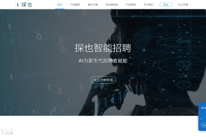 探也 – AI招聘平台，为企业提供精准人才匹配一站式服务