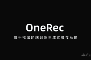 OneRec – 快手推出的端到端生成式推荐系统
