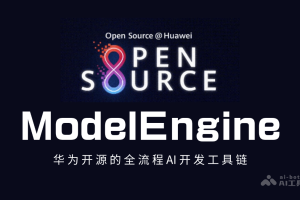 ModelEngine – 华为开源的全流程 AI 开发工具链