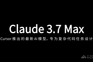 Claude 3.7 Max – Cursor 上线的最新 AI 模型，支持200k上下文