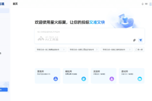 星火投标 – 科大讯飞推出的 AI 投标辅助工具