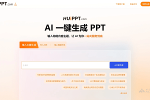 会PPT – AI PPT生成工具，自动校验数据准确性
