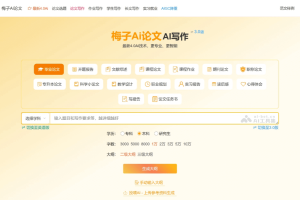 梅子Ai论文 – AI学术论文工具，自动生成相关内容的千字论文大纲
