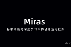 Miras – 谷歌推出的深度学习架构设计通用框架