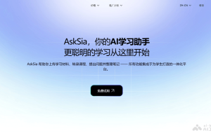 AskSia – AI学习助手，多合一一体化学习工具