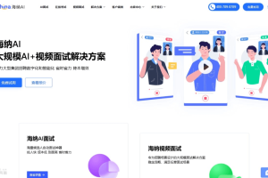 海纳AI – AI面试平台，自动邀约、自动面试、自动评估精准匹配