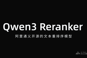 Qwen3 Reranker – 阿里通义开源的文本重排序模型