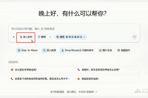 阶跃深研 – 阶跃星辰推出的AI深度研究工具