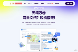 天壤万卷 – AI文档处理工具，支持多语言同时与50份文档进行问答与检索