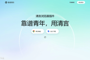 清言浏览器插件 – 智谱AI推出的浏览器AI辅助工具