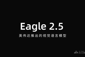 Eagle 2.5 – 英伟达推出的视觉语言模型