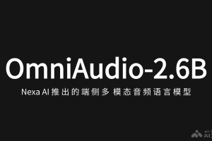 OmniAudio-2.6B – Nexa AI推出的端侧多模态音频语言模型