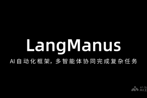 LangManus – AI自动化框架，多智能体协同完成复杂任务