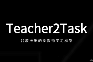 Teacher2Task – 谷歌推出的多教师学习框架