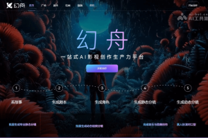 幻舟AI – AI短片创作平台，从剧本到视频全流程一站式服务