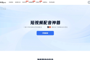 配音神器Pro – AI配音软件，一键转换为流畅自然情感配音
