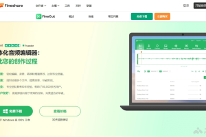 Fineshare FineCut – AI音频编辑软件，支持多格式音频修剪、合并、转换一体化服务
