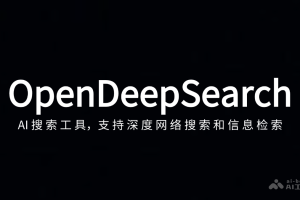 OpenDeepSearch – AI搜索工具，支持深度网络搜索和信息检索