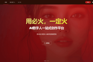 必火AI – AI数字人生成平台，真人视频复刻逼真数字人形象