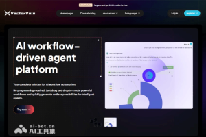 VectorVein – 开源的无代码AI工作流工具，简单拖拽定制AI应用