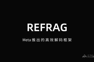 REFRAG – Meta推出的高效解码框架