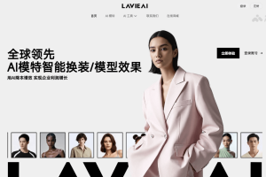 LavieAI – AI模特换装平台，提供潮流趋势分析