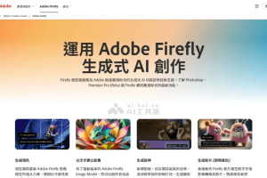 Adobe Firefly – Adobe推出的系列创意生成式AI模型