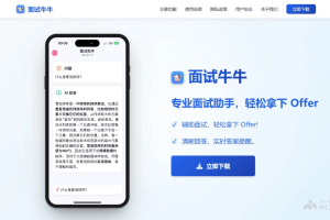 面试牛牛 – AI面试助手，结合简历生成个性化面试方案