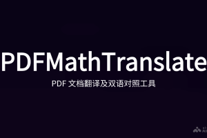 PDFMathTranslate – 开源的PDF文档翻译和双语对照工具