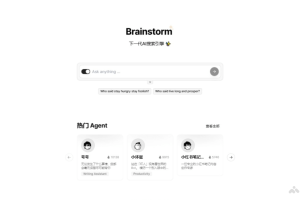 Brainstorm – AI搜索引擎，多Agent协作搜索共同参与解答