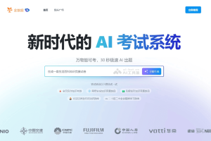 金数据AI考试 – 在线AI考试工具，实现快速出题、自动组卷和智能阅卷