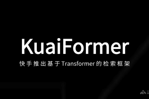 KuaiFormer – 快手推出的检索框架，基于Transformer
