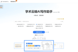 学术云端AI写作助手 – 专为学生、教师、研究人员设计的 AI 论文写作工具