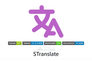 STranslate – 多功能免费AI翻译工具，支持离线OCR识别