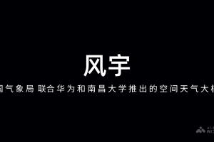风宇 – 中国气象局联合华为和南昌大学推出的空间天气大模型