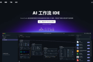 OOMOL – 基于 VSCode 的 AI 工作流集成开发环境