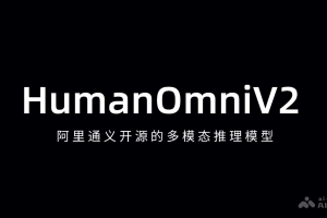 HumanOmniV2 – 阿里通义开源的多模态推理模型