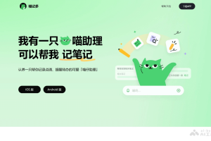 喵记多 – 快手旗下轻雀科技推出的AI笔记工具
