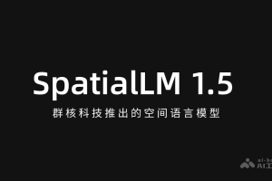 SpatialLM 1.5 – 群核科技推出的空间语言模型