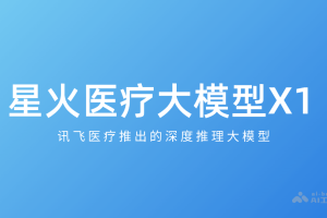 星火医疗大模型X1 – 讯飞医疗推出的深度推理大模型