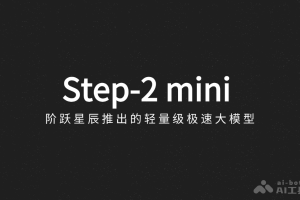 Step-2 mini – 阶跃星辰推出的轻量级极速大模型
