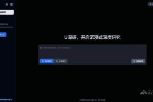 U深研 – UniFuncs推出的免费AI深度研究平台