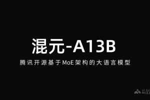 混元-A13B – 腾讯开源基于MoE架构的大语言模型