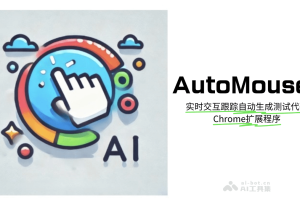 AutoMouser – AI Chrome扩展程序，实时交互跟踪自动生成测试代码