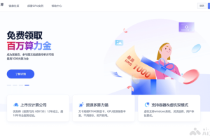 优云智算 – UCloud 旗下 GPU 算力租赁平台