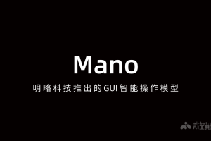 Mano – 明略科技推出的GUI智能操作模型