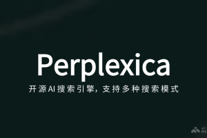 Perplexica – 开源AI搜索引擎，支持多种搜索模式、实时信息更新