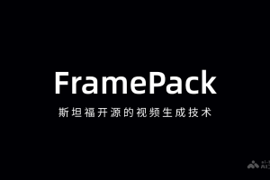 FramePack – 斯坦福开源的AI视频生成模型