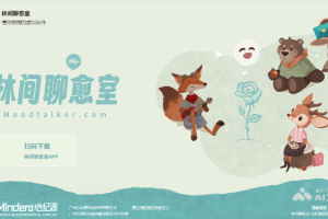 林间聊愈室 – 懂你情绪的24小时AI心灵伙伴
